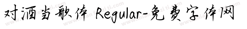 对酒当歌体 Regular字体转换